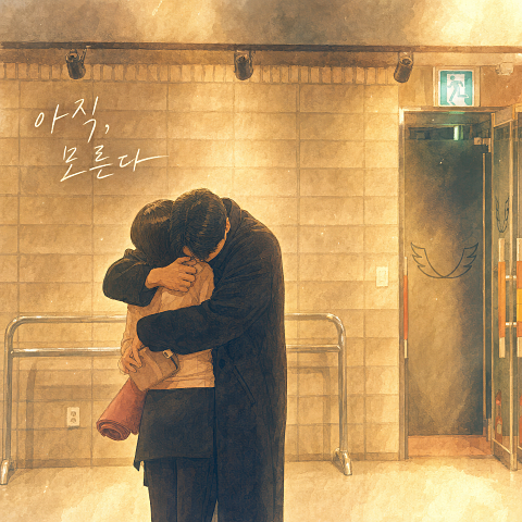 아직 모른다