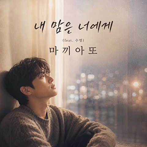 마끼아또 내 맘은 너에게 자켓