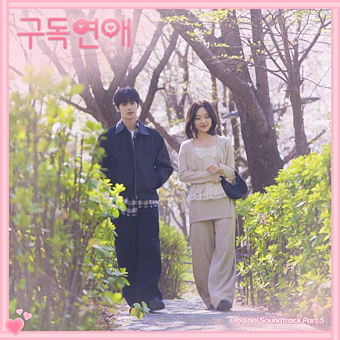 원준 (엘라스트 (E'LAST) 구독연애 OST Part.5 자켓