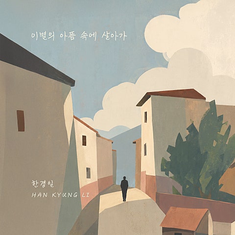 이별의 아픔 속에 살아가