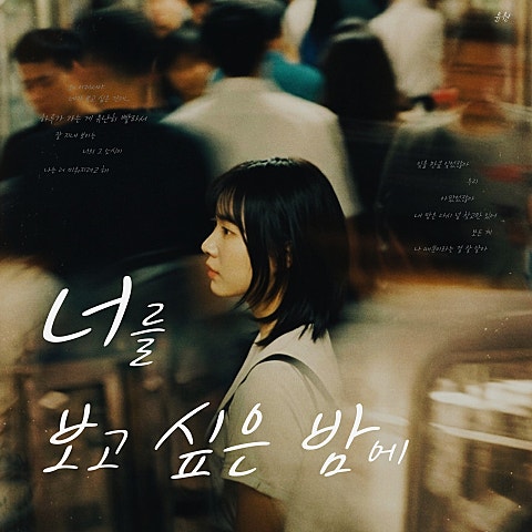 윤원 너를 보고 싶은 밤에 자켓