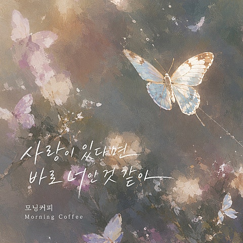 사랑이 있다면 바로 너인 것 같아