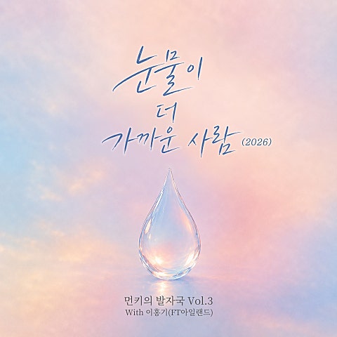 먼키의 발자국 Vol.3 With 이홍기 (FT아일랜드)