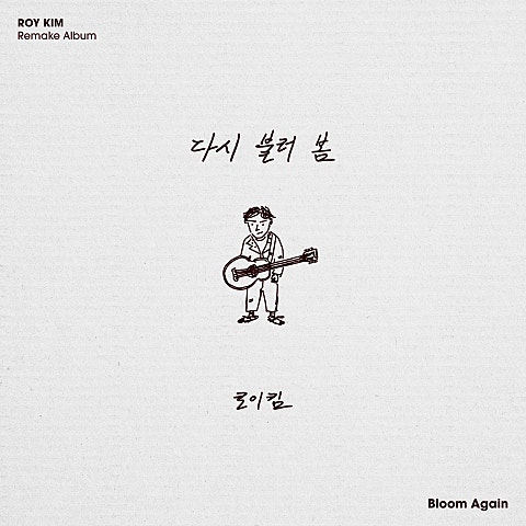 로이킴 스물다섯, 스물하나 자켓