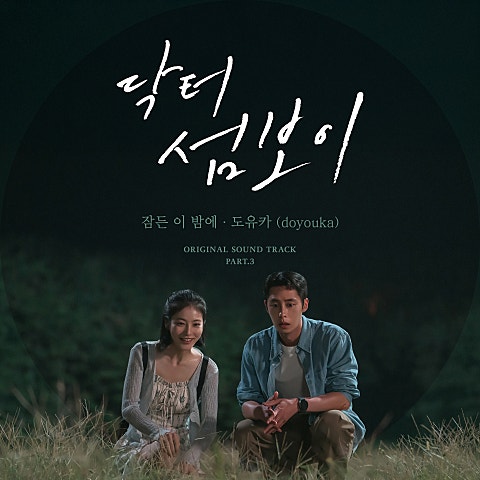 도유카(doyouka) 닥터 섬보이 OST Part.3 자켓