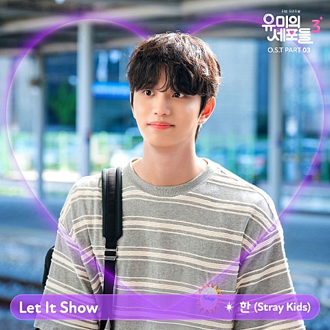 한(스트레이 키즈) Let It Show(드라마 "유미의 세포들 시즌3") 자켓