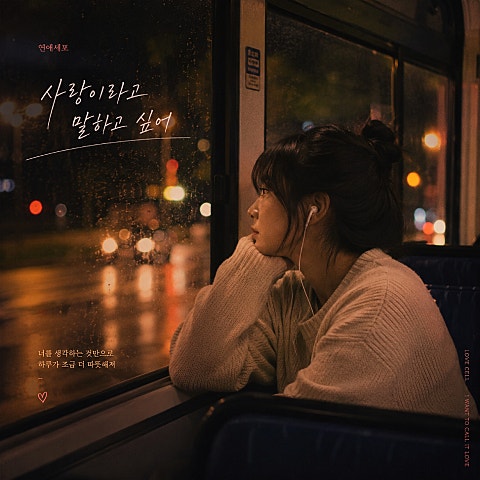 사랑이라고 말하고 싶어