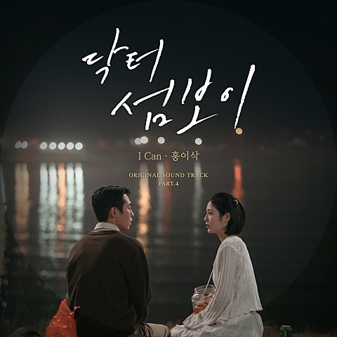 홍이삭 닥터 섬보이 OST Part.4 자켓
