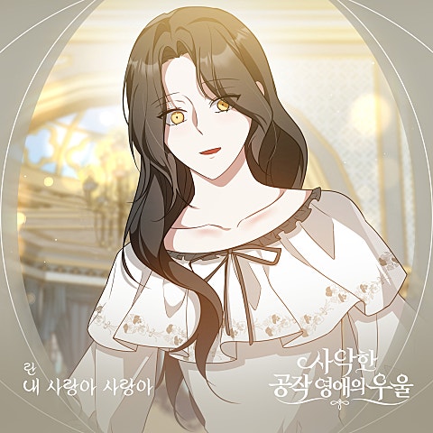 사악한 공작 영애의 우울 OST Part.11