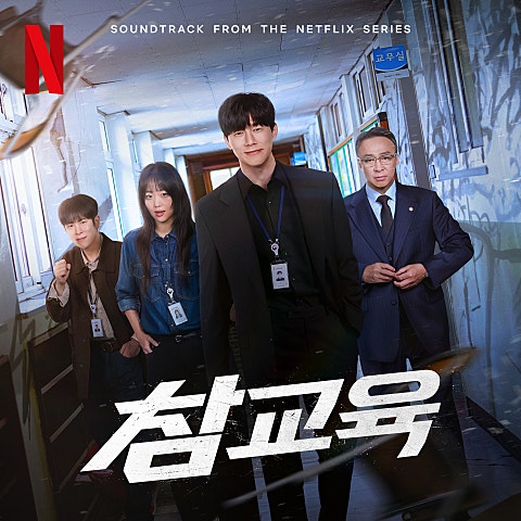 4BOUT(어바웃) First And Last (드라마"참교육") 자켓