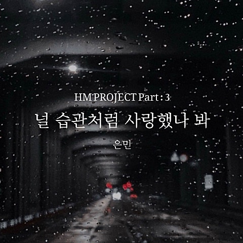 널 습관처럼 사랑했나 봐