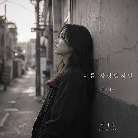 서희라(에코비) 너를 사랑했지만 자켓