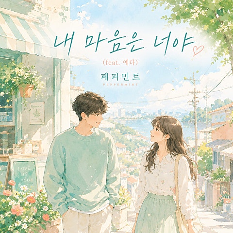 페퍼민트 내 마음은 너야 자켓