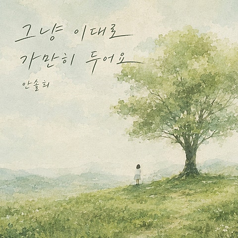 안솔희 그냥 이대로 가만히 두어요 자켓