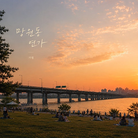 망원동 연가