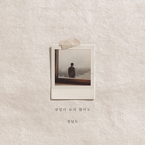 정남도 내일이 오지 않아도 자켓