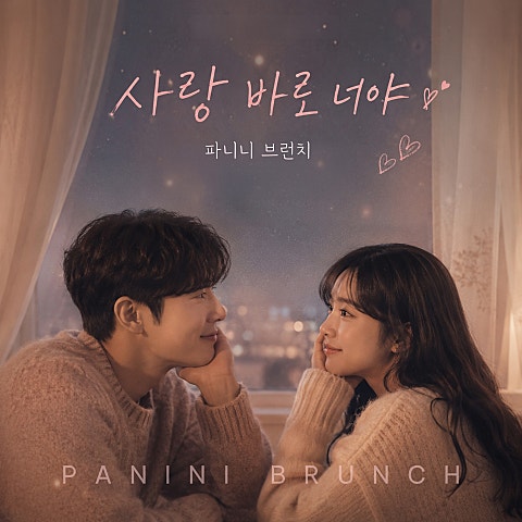 파니니 브런치(PANINI BRUNCH) 사랑 바로 너야 자켓