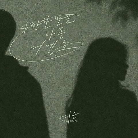 사랑한 만큼 아픈 거겠죠