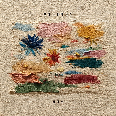 우리 사이의 온도
