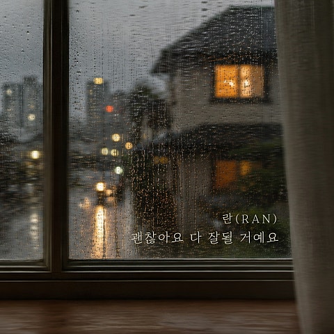 괜찮아요 다 잘될 거예요
