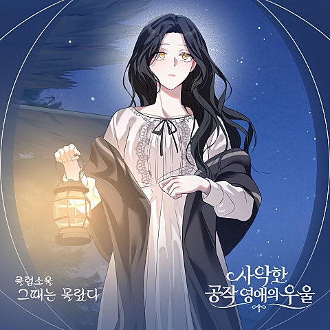 클럽소울 사악한 공작 영애의 우울 OST Part.12 자켓