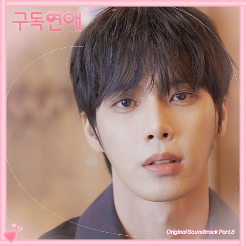 구독연애 OST Part.8