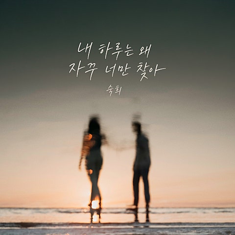 숙희 내 하루는 왜 자꾸 너만 찾아 자켓