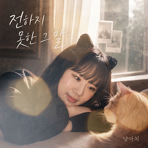냥아치 전하지 못한 그 말 자켓