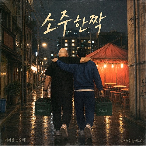 잠골버스(준헌), 순순희(미러볼) 소주한짝 자켓