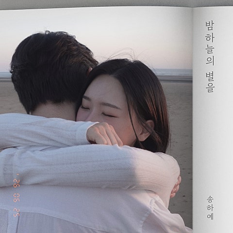 송하예 밤 하늘의 별을 (2026 ver.) X 사랑 첫 번째 이야기 자켓