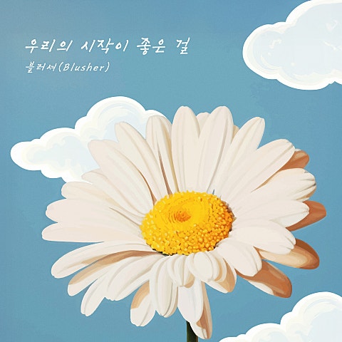 블러셔(Blusher) 우리의 시작이 좋은 걸 자켓