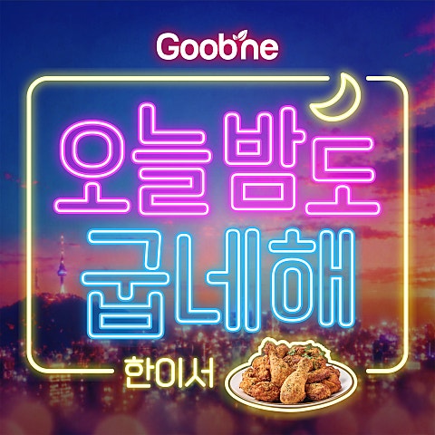 한이서 오늘밤도 굽네해 (굽네치킨 CM송) 자켓