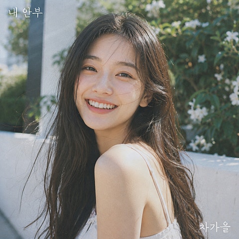 차가을 내 안부 자켓
