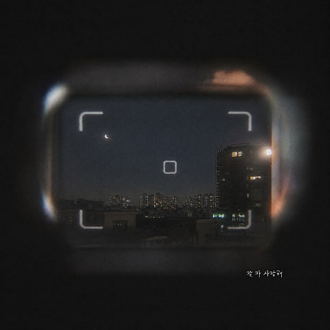잘 자 사랑해