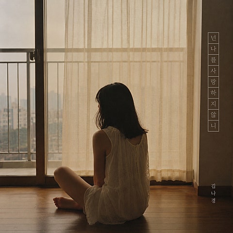 김나경 넌 나를 사랑한 적 있니 자켓