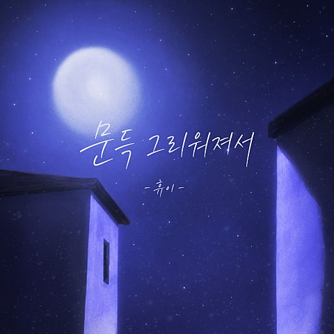 휴이(Huie) 문득 그리워져서 자켓