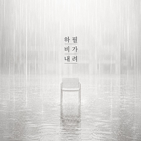 하필 비가 내려