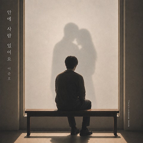 이준호 안에 사람 있어요 자켓