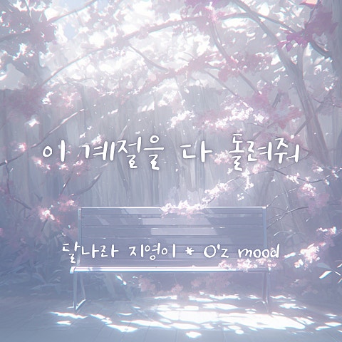 이 계절을 다 돌려줘