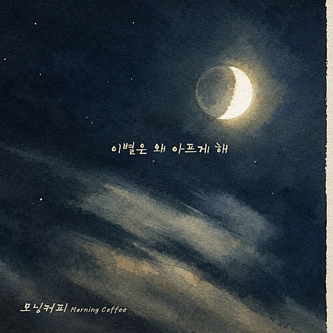 이별은 왜 아프게 해