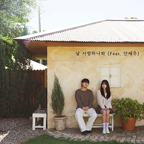 널 사랑하나봐 (Feat. 안재우)