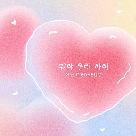 뭐야 우리 사이