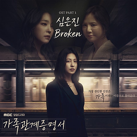 심은진 가족관계증명서 OST Part.1 자켓