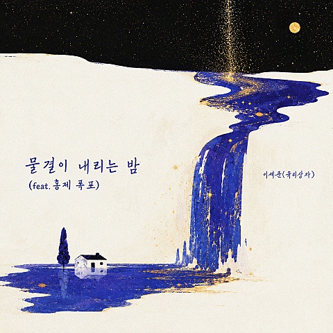 이세준(유리상자) Month Lee 2607 자켓
