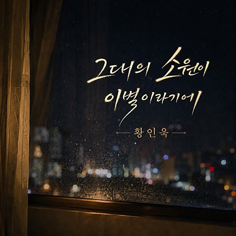 황인욱 그대의 소원이 이별이라기에 자켓