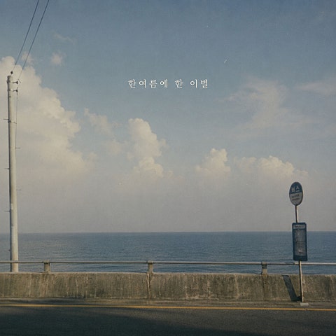 한여름에 한 이별