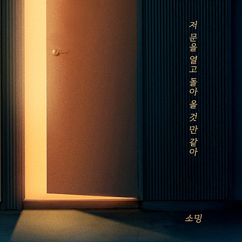 저 문을 열고 돌아올 것 만 같아