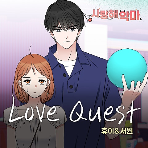 사랑해 악마 OST X 휴이,서원
