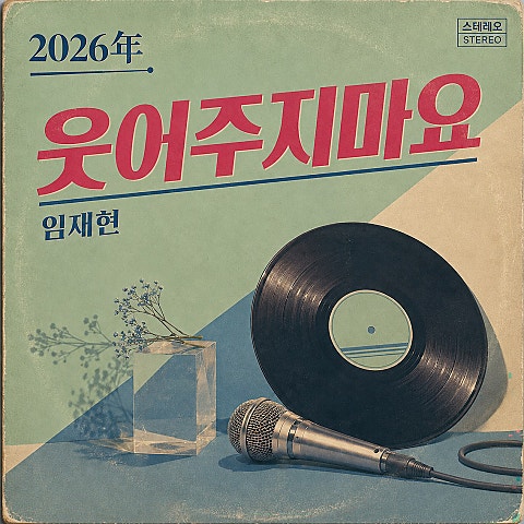 웃어주지 마요