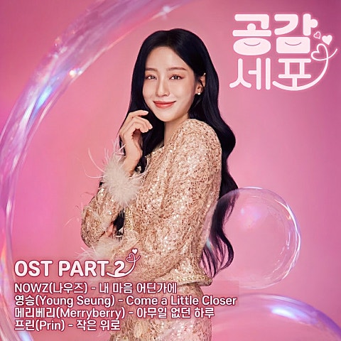 드라마 '공감세포' Original Soundtrack Part.2